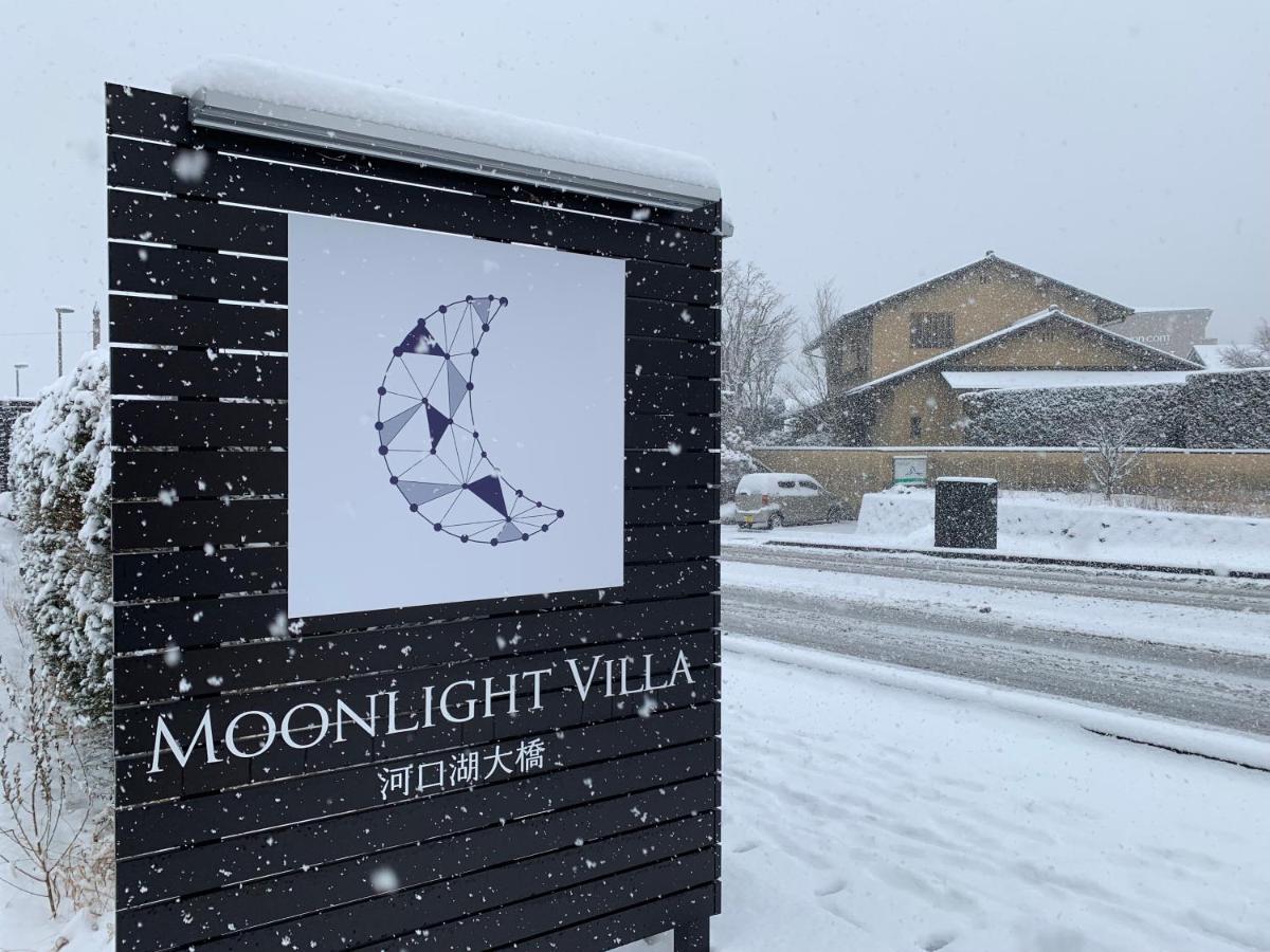 Moonlightvilla 河口湖大橋 Fujikawaguchiko Exterior foto